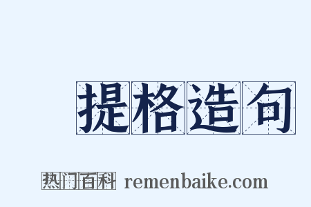 攝提格造句是什么意思的图片